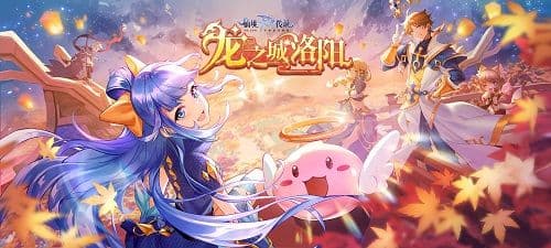 仙境传说RO手游EP7.0「龙之城洛阳」正式上线,守护起源,蜕变新生!