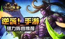 逆袭!手游《小小魔兽》强力阵容推荐