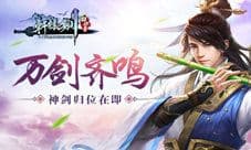 剑出虹日万剑齐鸣《轩辕剑群侠录》神剑归位