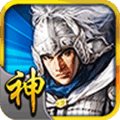 三国神将传安卓版