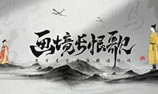 给时光以生命 画境长恨歌斩获 最佳创新中华文化奖