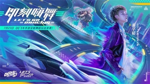 《QQ飞车手游》全新版本7月23日上线,和黄子韬一起舞力全开!