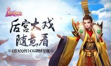 《熹妃Q传》CG剧情呈现 后宫大戏随意看