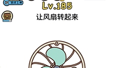 脑洞大大大第185关怎么过 让风扇转起来通关技巧攻略
