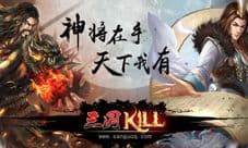 三国KILL暑假畅玩版来袭 战就战个痛快