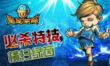 《魔足学院》热血足球带你嗨 要的就是节奏