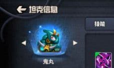 黑暗武士降临《坦克大决战》角色介绍之鬼丸