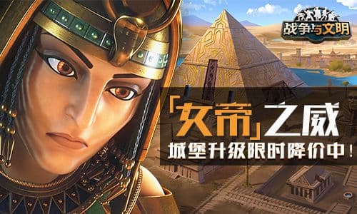 女帝之威《战争与文明》城堡升级限时降价中!