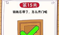 这题太难了第15关怎么过 怎么开门通关攻略