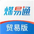煤易通贸易版安卓版下载_煤易通贸易版app下载 v1.6.0.2最新版