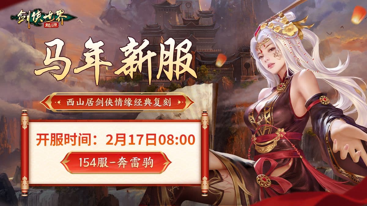 骏马贺岁福满江湖,《剑侠世界:起源》春节盛典火热开启