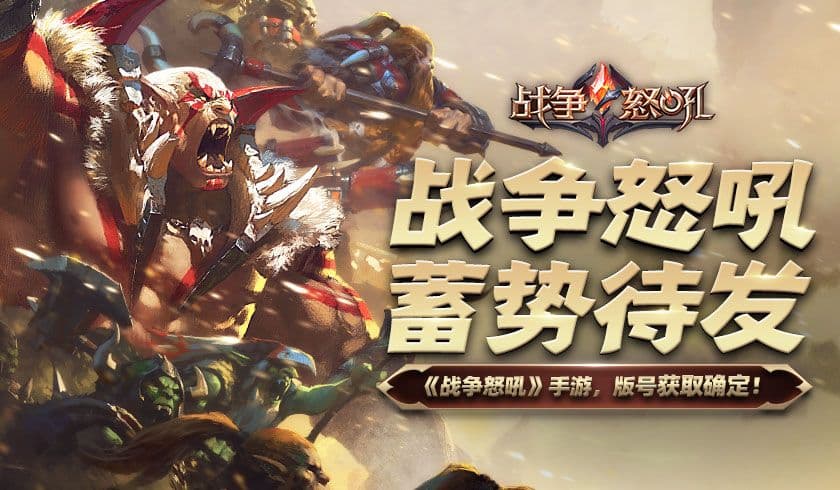 网易多种族战术手游《战争怒吼》喜提版号!种族之争即将拉开序幕!