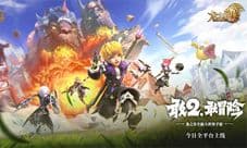 《龙之谷2》手游今日全平台上线 周深郑爽带你回谷