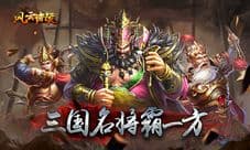 《风云诸侯》三国神将尽纳麾下 独霸政权震八方