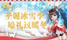 《蜀门手游》双旦满满福利过暖冬 冰雪狂欢季