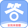 全民来答题赚钱游戏下载_全民来答题红包版下载 v1.0.5安卓版