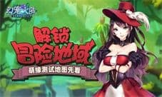 解锁冒险地域《幻宠大陆》萌缘测试新场景曝光