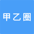 甲乙圈app