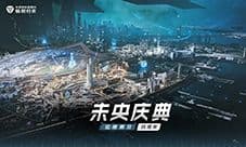 九月天文主题月《无尽的拉格朗日》登录就送
