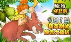 势不可挡《原始守卫战》9月1日精英测试