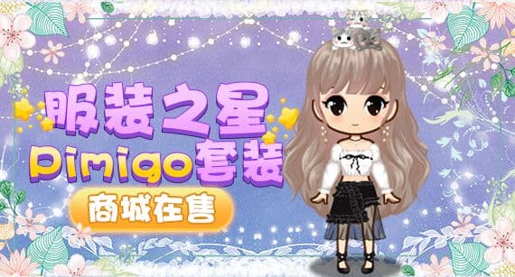 《推理学院》全新服装:Pimigo套装商城在售