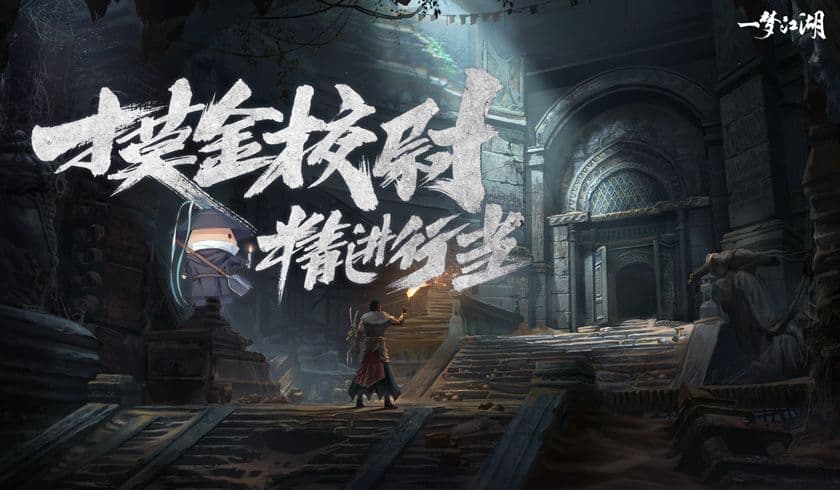 《一梦江湖》新行当”摸金校尉”爆料 体验古墓之旅!
