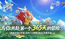《西普大陆》9月29日版本前瞻与你共赴周年庆典