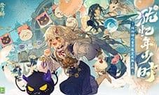 《阴阳师》儿童节限定 犹忆年少时系列 全新皮肤登场
