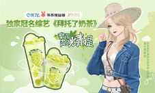《绝对演绎》今年的奶茶都被女明星承包啦!