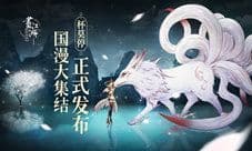 首次国漫大集结 中手游《画江湖之杯莫停》正式发布