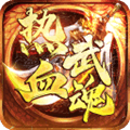 热血武魂传奇手游最新版