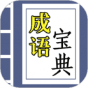 成语宝典