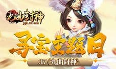 日赚斗金 37《九曲封神》寻宝主题日开启