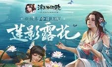 《浮生为卿歌》新版本“莲影露花”今日上线