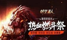 《时空猎人》“热血燃斗祭”之新区域曝光