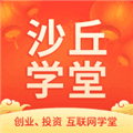 沙丘学堂app