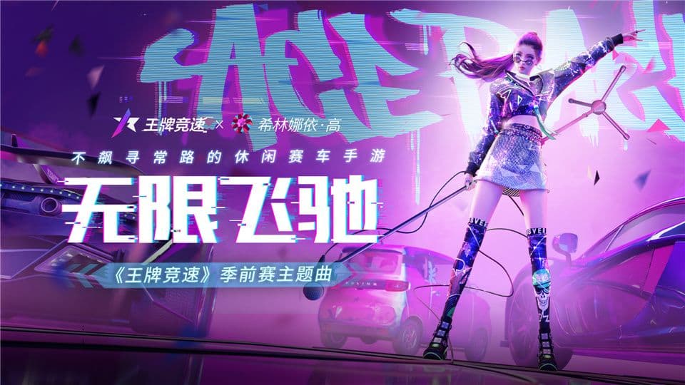 希林娜依·高演绎,《王牌竞速》主题曲《无限飞驰》律动来袭!