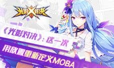 《光影对决》这一次 用放置重新定义moba