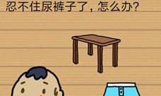 最囧烧脑洞坑爹游戏第24关攻略 忍不住尿裤子怎么办