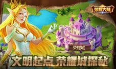 《荣耀大陆》文明起点 荣耀城光辉历史探秘