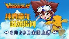 纯真童年跃然指间《数码超进化》6月29日全面上线