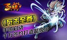 《万古至尊》手游启动 千万签约打造超级IP