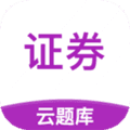 证券从业云题库app