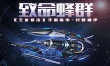 致命蜂群《生死狙击》手游赤电-兵蜂测评