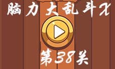 微信脑力大乱斗X第38关怎么过 让风扇转起来答案