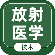 放射医学技术智题库