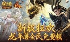 新服还在氪金赶进度 魔域口袋版登录就送年兽