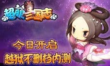 超萌三国志越狱不删档内测开启 四大平台统一登录