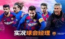 实况足球战略版《实况球会经理》公测福利首曝!