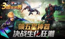《火线精英》三周年庆 领五星神器决战生化狂潮